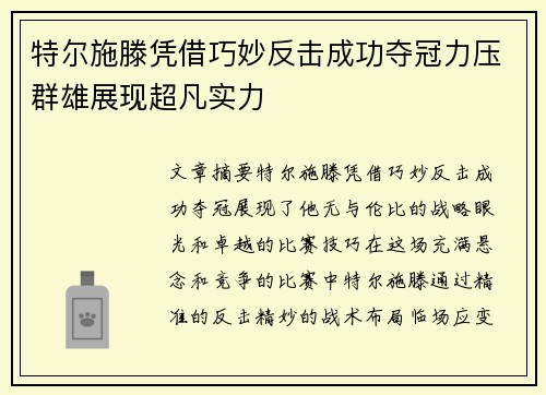 特尔施滕凭借巧妙反击成功夺冠力压群雄展现超凡实力