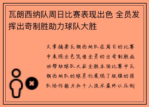 瓦朗西纳队周日比赛表现出色 全员发挥出奇制胜助力球队大胜
