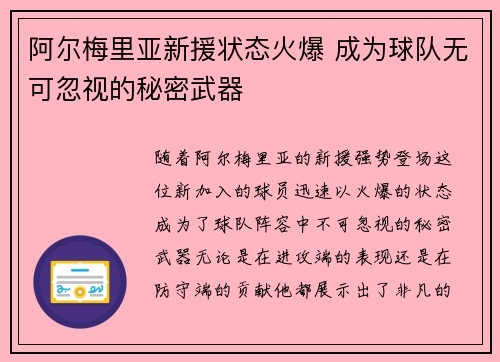 阿尔梅里亚新援状态火爆 成为球队无可忽视的秘密武器