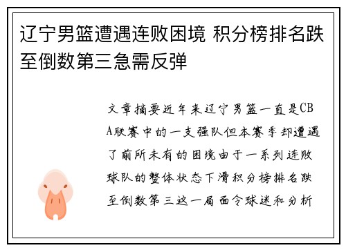 辽宁男篮遭遇连败困境 积分榜排名跌至倒数第三急需反弹