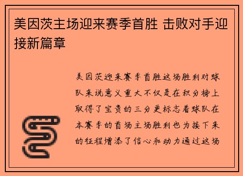 美因茨主场迎来赛季首胜 击败对手迎接新篇章
