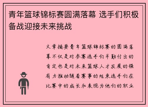 青年篮球锦标赛圆满落幕 选手们积极备战迎接未来挑战