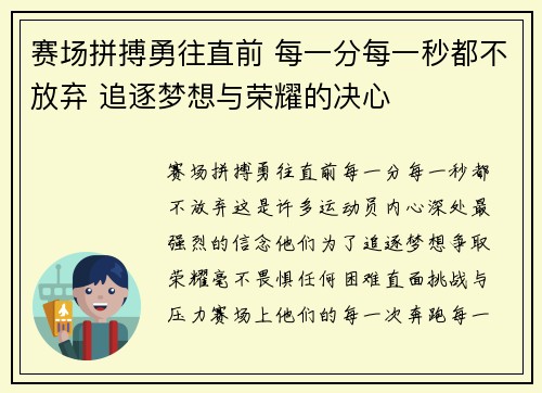 赛场拼搏勇往直前 每一分每一秒都不放弃 追逐梦想与荣耀的决心