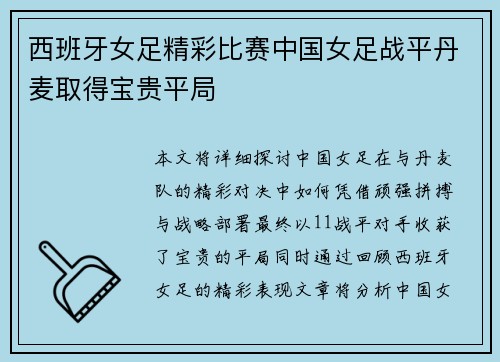 西班牙女足精彩比赛中国女足战平丹麦取得宝贵平局