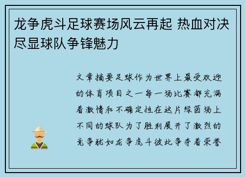 龙争虎斗足球赛场风云再起 热血对决尽显球队争锋魅力