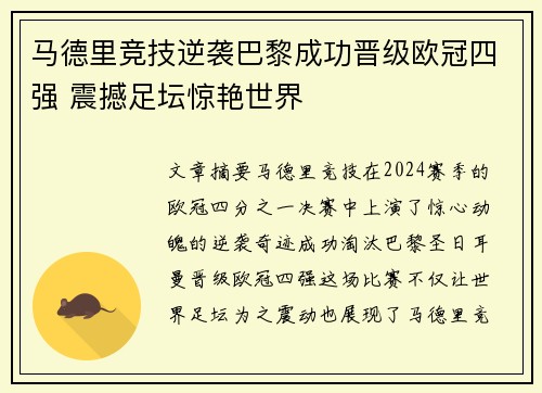 马德里竞技逆袭巴黎成功晋级欧冠四强 震撼足坛惊艳世界