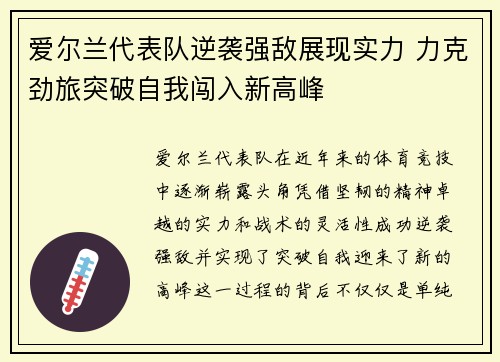 爱尔兰代表队逆袭强敌展现实力 力克劲旅突破自我闯入新高峰