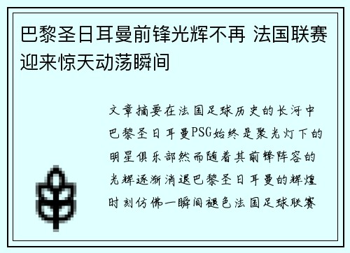 巴黎圣日耳曼前锋光辉不再 法国联赛迎来惊天动荡瞬间
