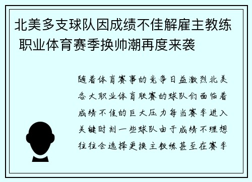 北美多支球队因成绩不佳解雇主教练 职业体育赛季换帅潮再度来袭