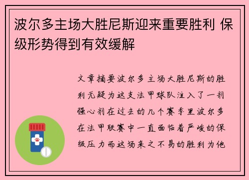 波尔多主场大胜尼斯迎来重要胜利 保级形势得到有效缓解