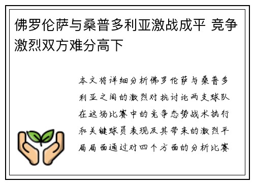 佛罗伦萨与桑普多利亚激战成平 竞争激烈双方难分高下