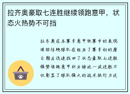 拉齐奥豪取七连胜继续领跑意甲，状态火热势不可挡