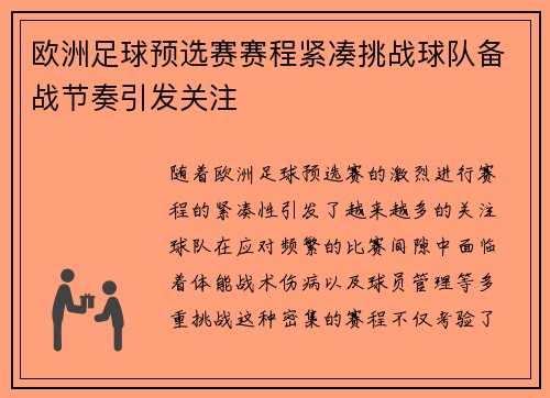 欧洲足球预选赛赛程紧凑挑战球队备战节奏引发关注
