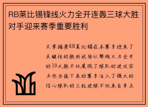 RB莱比锡锋线火力全开连轰三球大胜对手迎来赛季重要胜利