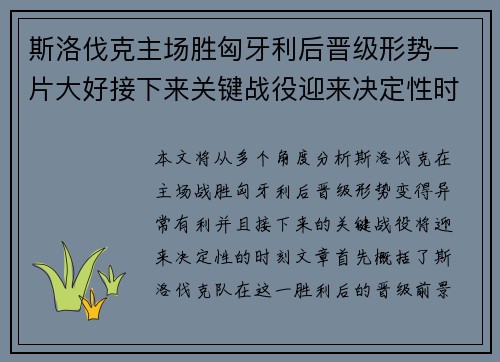 斯洛伐克主场胜匈牙利后晋级形势一片大好接下来关键战役迎来决定性时刻