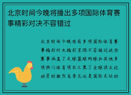 北京时间今晚将播出多项国际体育赛事精彩对决不容错过
