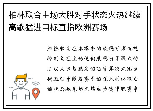 柏林联合主场大胜对手状态火热继续高歌猛进目标直指欧洲赛场