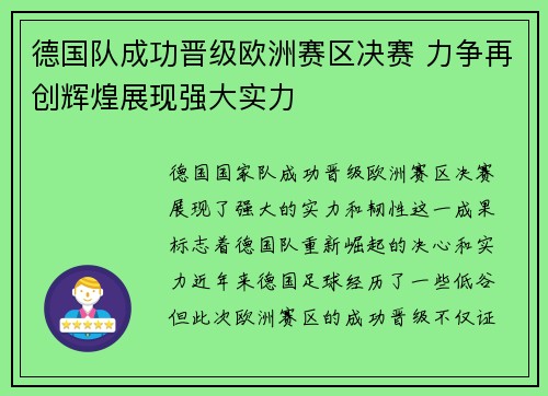 德国队成功晋级欧洲赛区决赛 力争再创辉煌展现强大实力