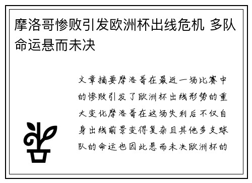摩洛哥惨败引发欧洲杯出线危机 多队命运悬而未决