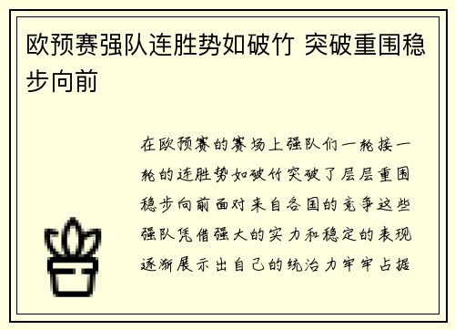 欧预赛强队连胜势如破竹 突破重围稳步向前