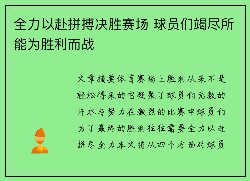 全力以赴拼搏决胜赛场 球员们竭尽所能为胜利而战