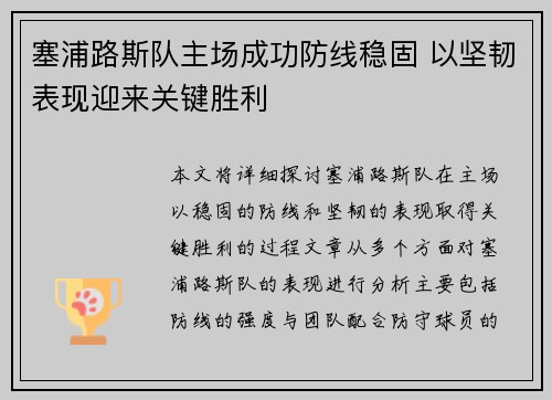 塞浦路斯队主场成功防线稳固 以坚韧表现迎来关键胜利