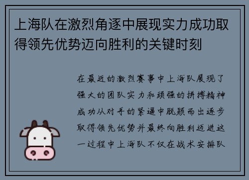 上海队在激烈角逐中展现实力成功取得领先优势迈向胜利的关键时刻