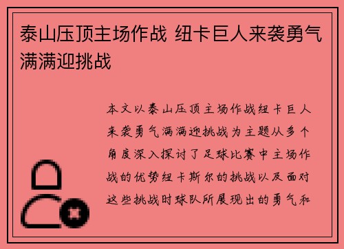 泰山压顶主场作战 纽卡巨人来袭勇气满满迎挑战