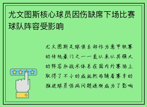 尤文图斯核心球员因伤缺席下场比赛球队阵容受影响