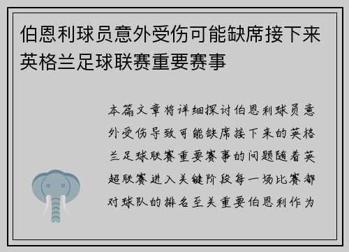 伯恩利球员意外受伤可能缺席接下来英格兰足球联赛重要赛事