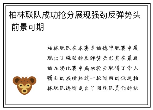 柏林联队成功抢分展现强劲反弹势头 前景可期