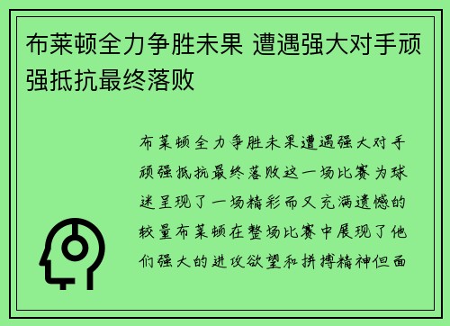 布莱顿全力争胜未果 遭遇强大对手顽强抵抗最终落败