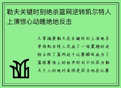 勒夫关键时刻绝杀篮网逆转凯尔特人上演惊心动魄绝地反击