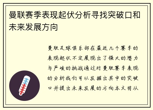 曼联赛季表现起伏分析寻找突破口和未来发展方向