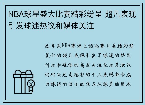 NBA球星盛大比赛精彩纷呈 超凡表现引发球迷热议和媒体关注