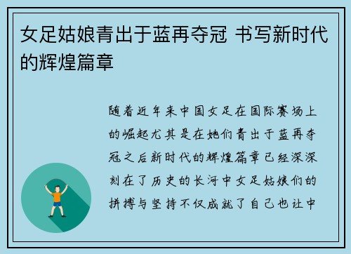 女足姑娘青出于蓝再夺冠 书写新时代的辉煌篇章