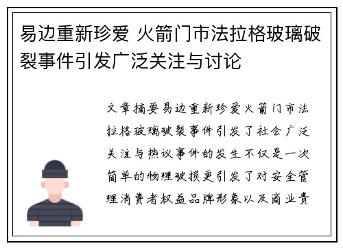 易边重新珍爱 火箭门市法拉格玻璃破裂事件引发广泛关注与讨论