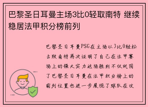 巴黎圣日耳曼主场3比0轻取南特 继续稳居法甲积分榜前列