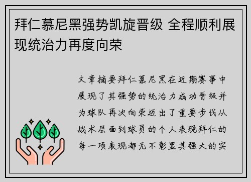 拜仁慕尼黑强势凯旋晋级 全程顺利展现统治力再度向荣