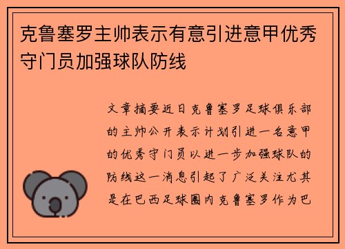 克鲁塞罗主帅表示有意引进意甲优秀守门员加强球队防线