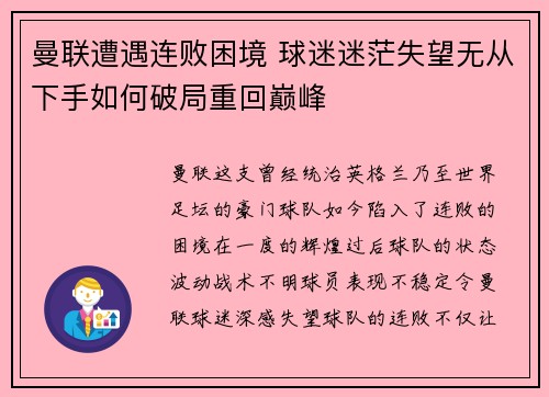 曼联遭遇连败困境 球迷迷茫失望无从下手如何破局重回巅峰