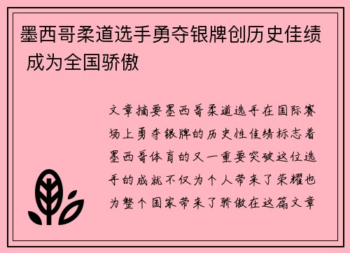 墨西哥柔道选手勇夺银牌创历史佳绩 成为全国骄傲