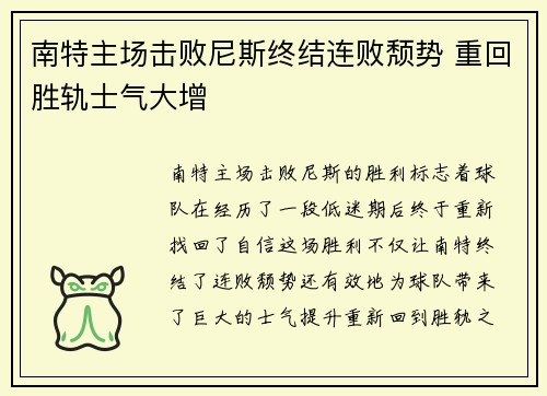 南特主场击败尼斯终结连败颓势 重回胜轨士气大增