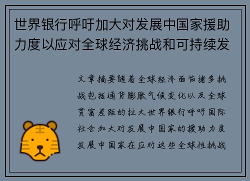 世界银行呼吁加大对发展中国家援助力度以应对全球经济挑战和可持续发展需求