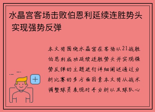 水晶宫客场击败伯恩利延续连胜势头 实现强势反弹