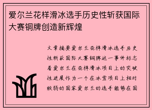 爱尔兰花样滑冰选手历史性斩获国际大赛铜牌创造新辉煌