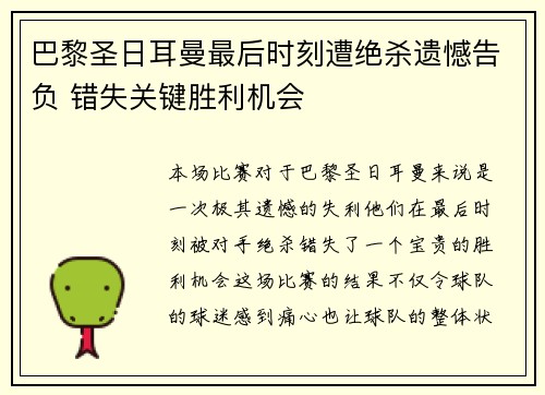 巴黎圣日耳曼最后时刻遭绝杀遗憾告负 错失关键胜利机会