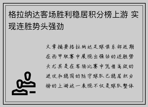 格拉纳达客场胜利稳居积分榜上游 实现连胜势头强劲