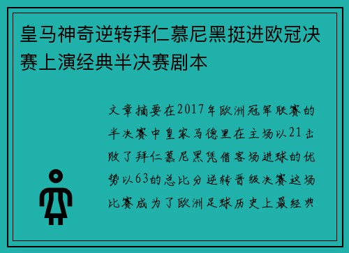 皇马神奇逆转拜仁慕尼黑挺进欧冠决赛上演经典半决赛剧本