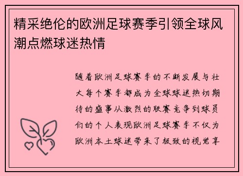 精采绝伦的欧洲足球赛季引领全球风潮点燃球迷热情